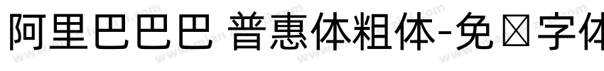 阿里巴巴巴 普惠体粗体字体转换